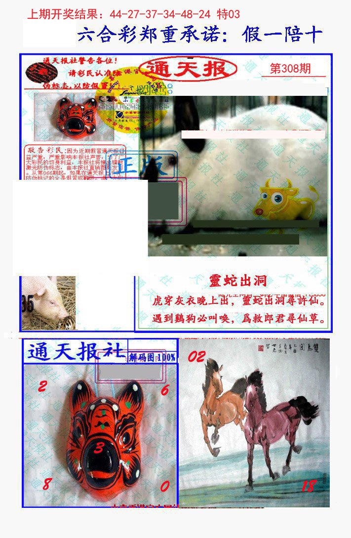 2024308期假一陪十通天报