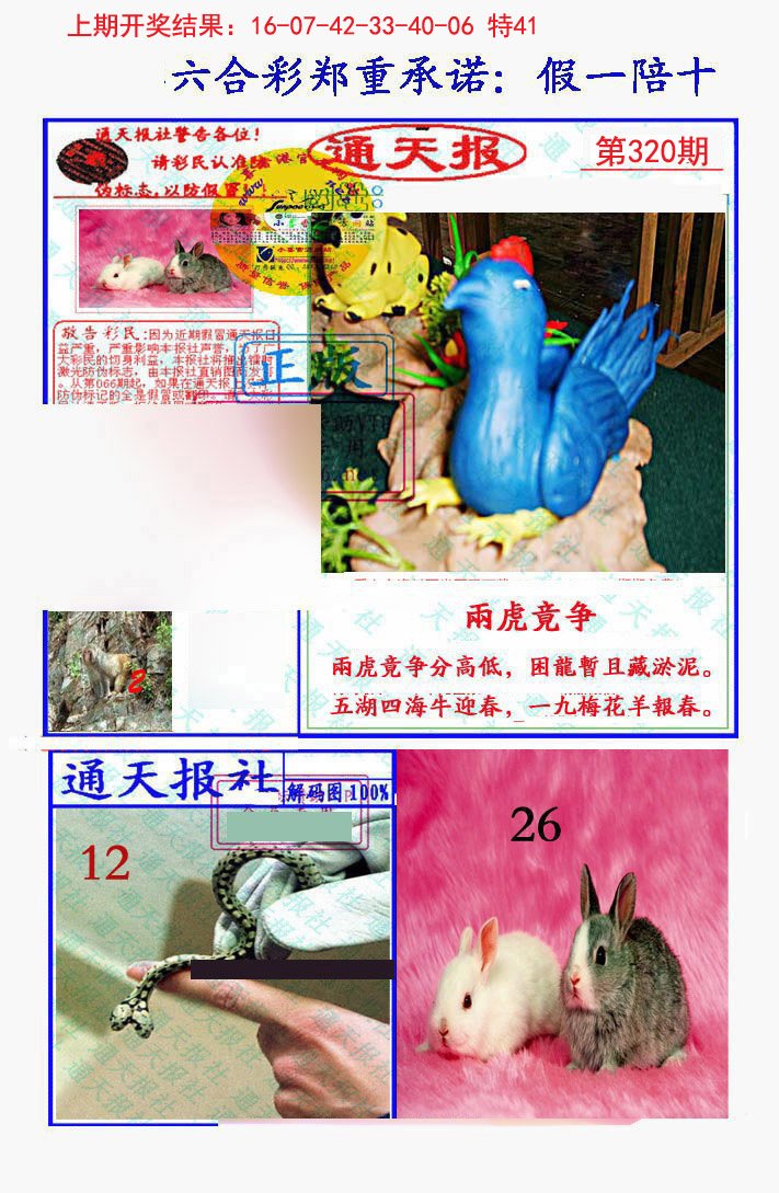 2024320期假一陪十通天报