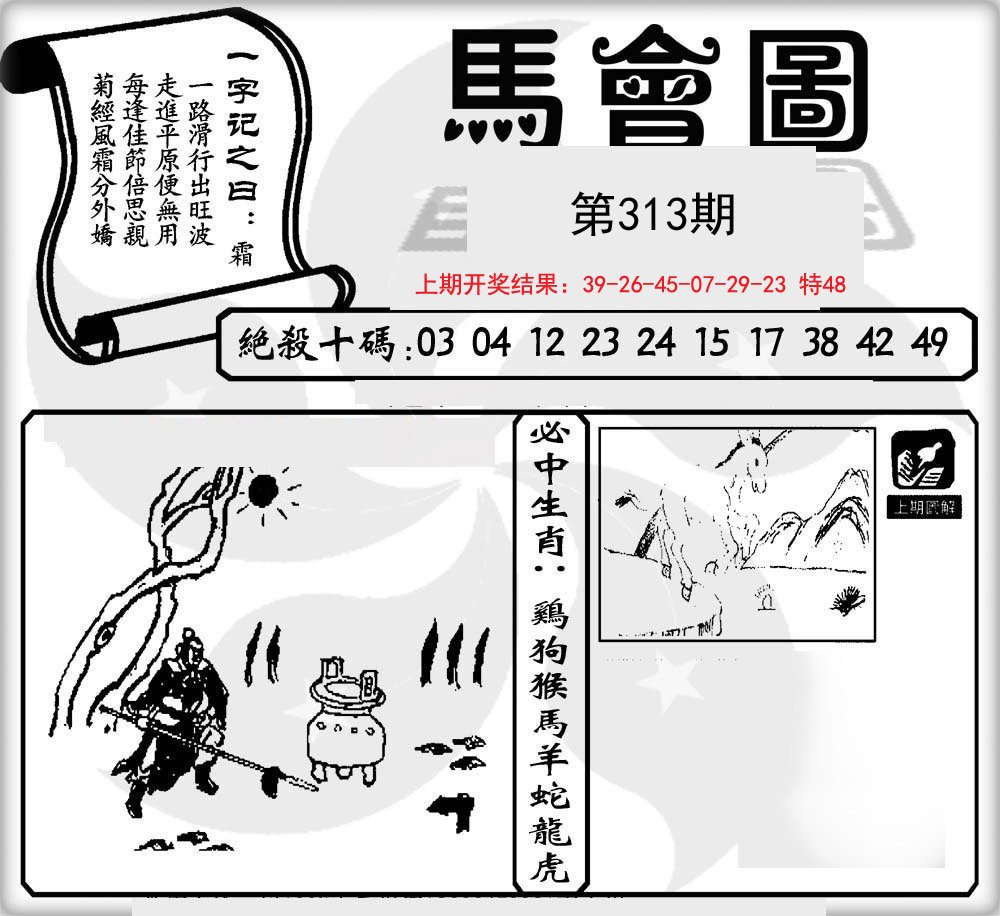 2024313期马会图