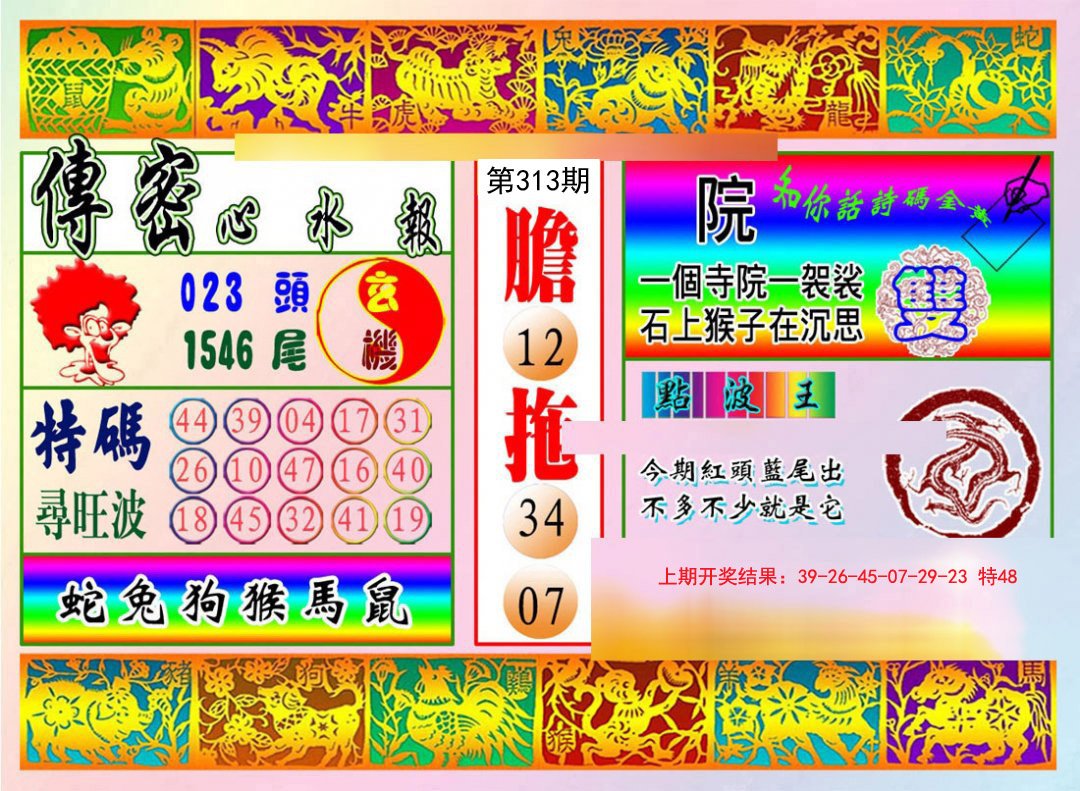 2024313期传密心水报