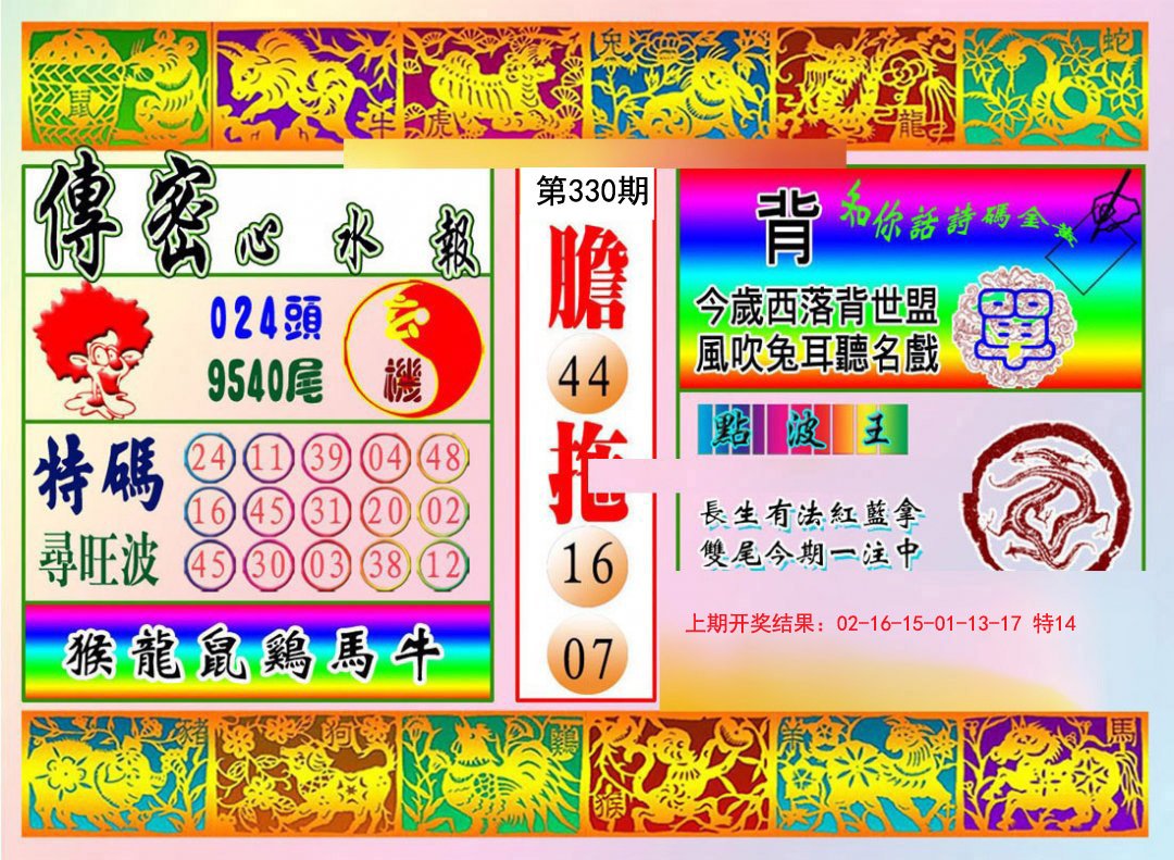 2024330期传密心水报