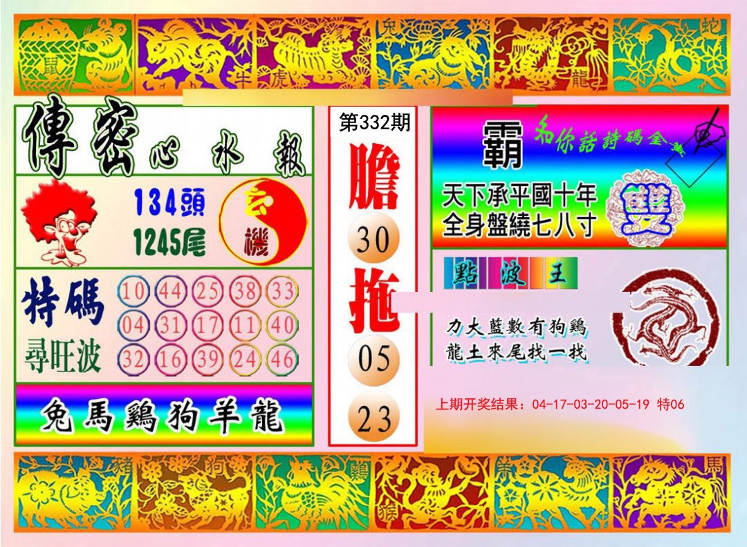 2024332期传密心水报