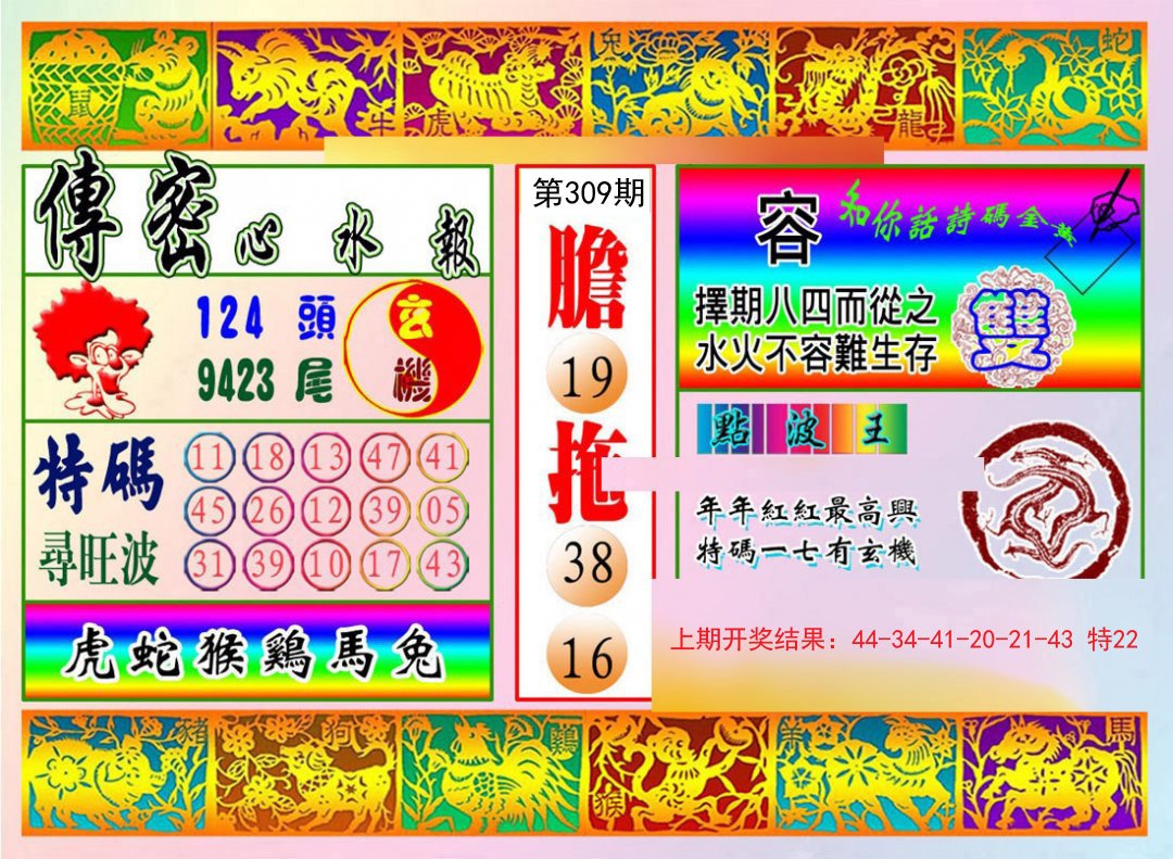 2024309期传密心水报