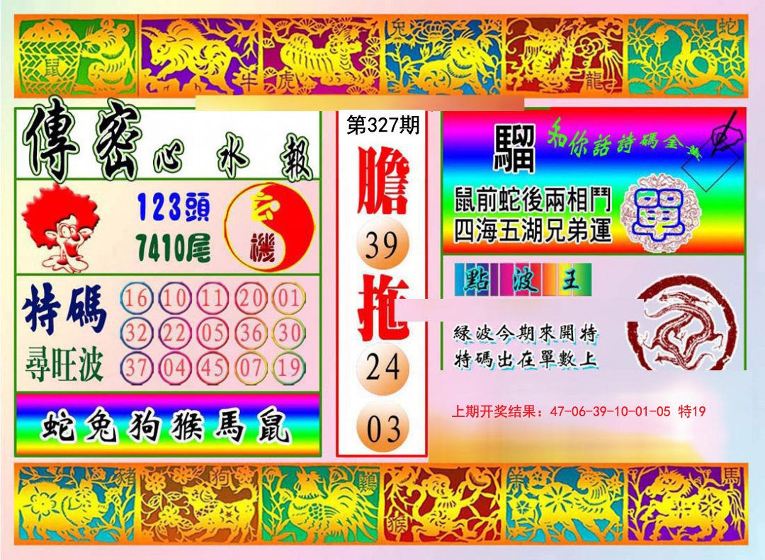 2024327期传密心水报