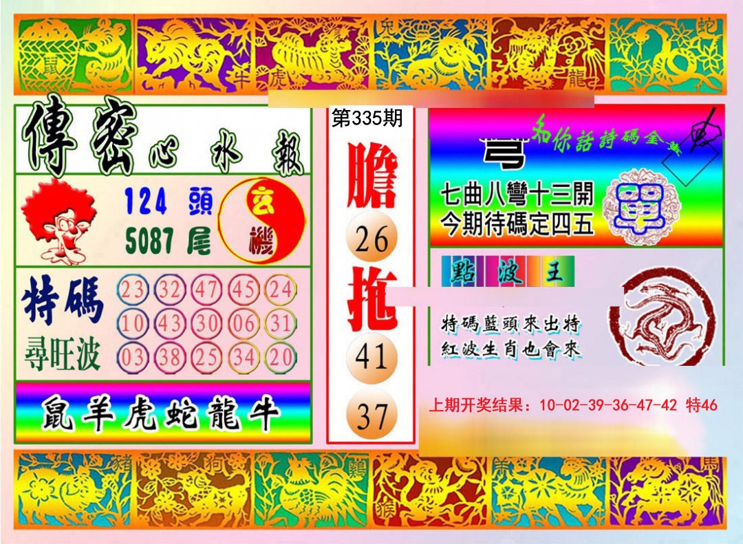 2024335期传密心水报