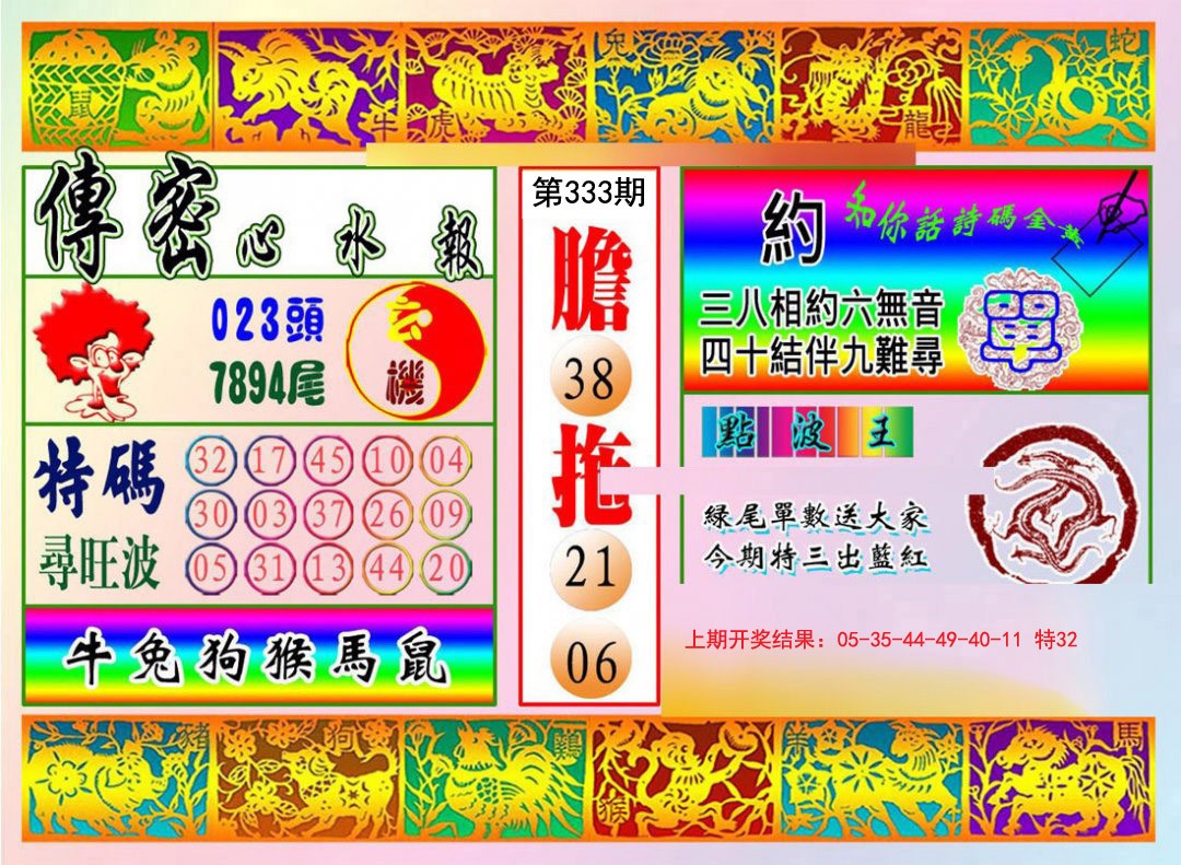2024333期传密心水报