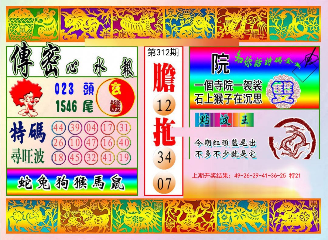 2024312期传密心水报