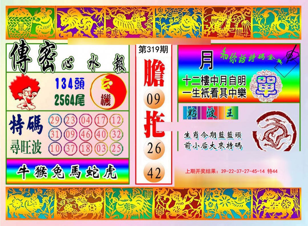 2024319期传密心水报