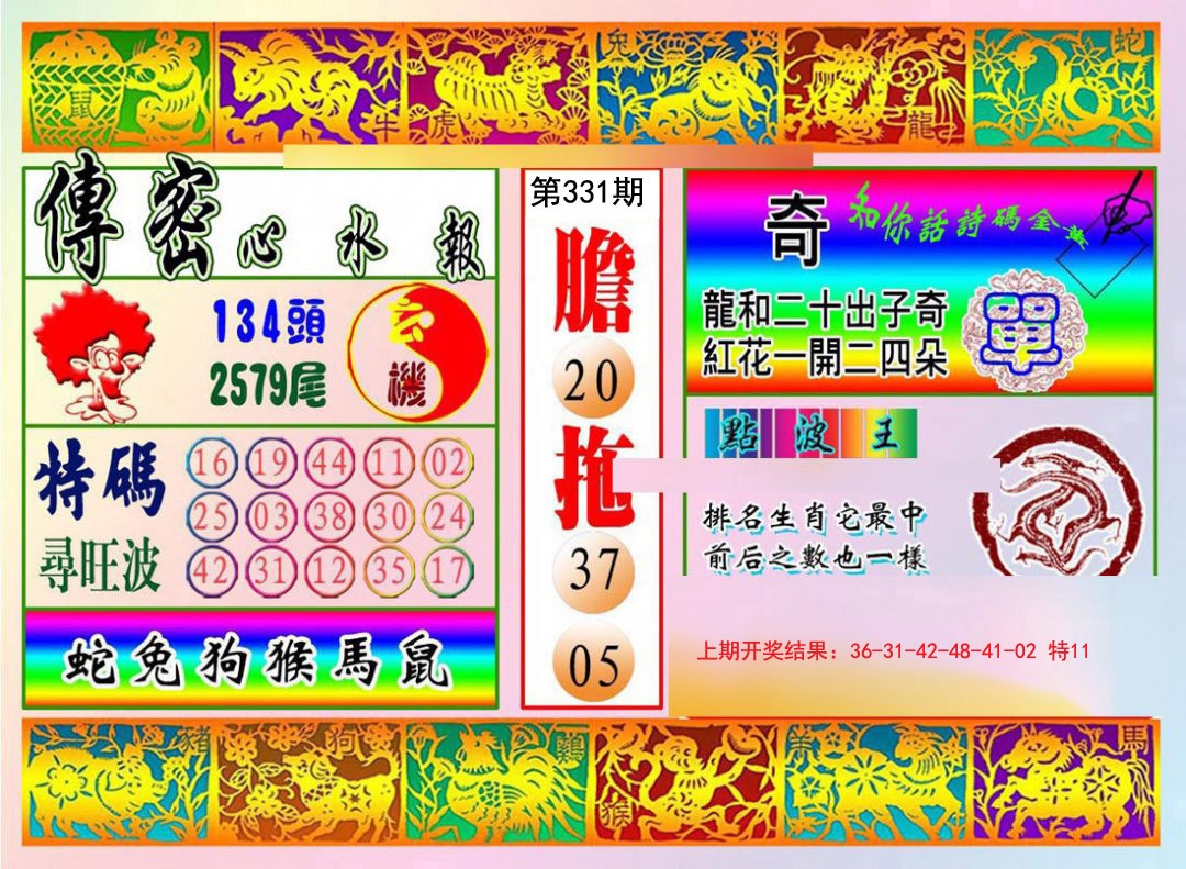 2024331期传密心水报