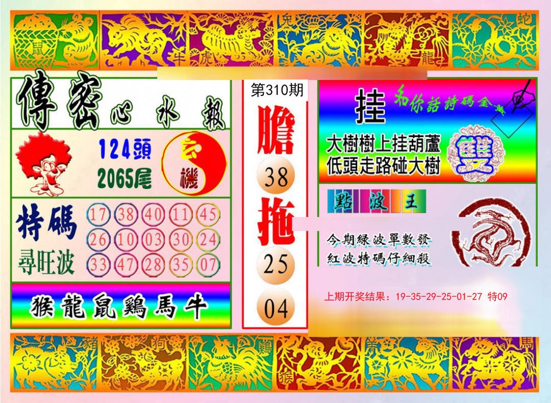 2024310期传密心水报