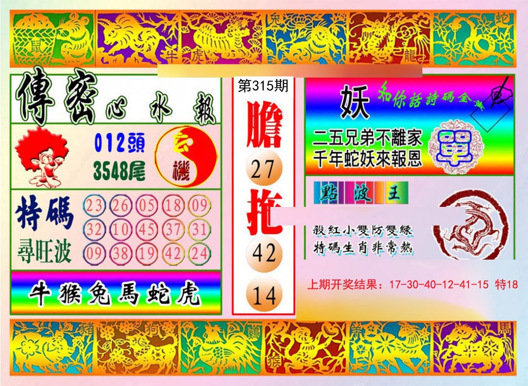 2024315期传密心水报