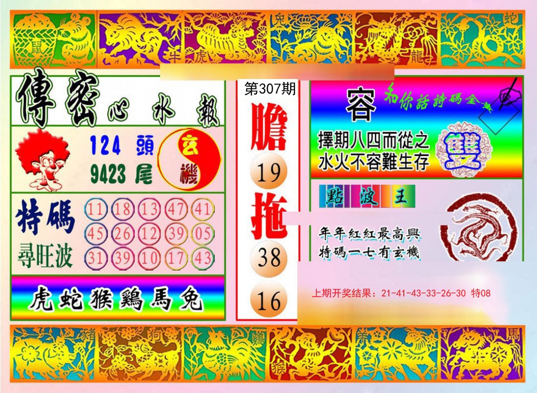 2024307期传密心水报
