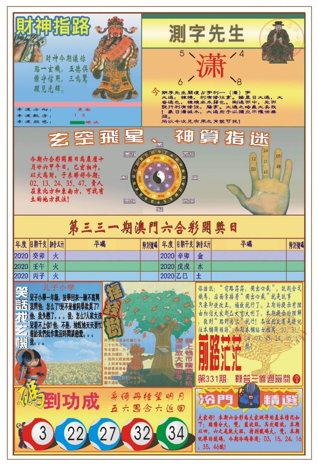 2024331期(新版)四柱预测B