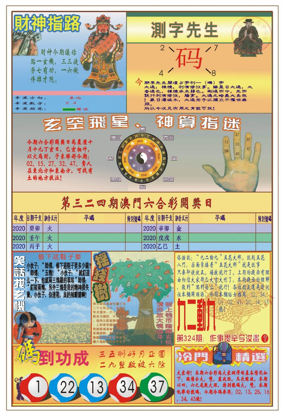 2024324期(新版)四柱预测B