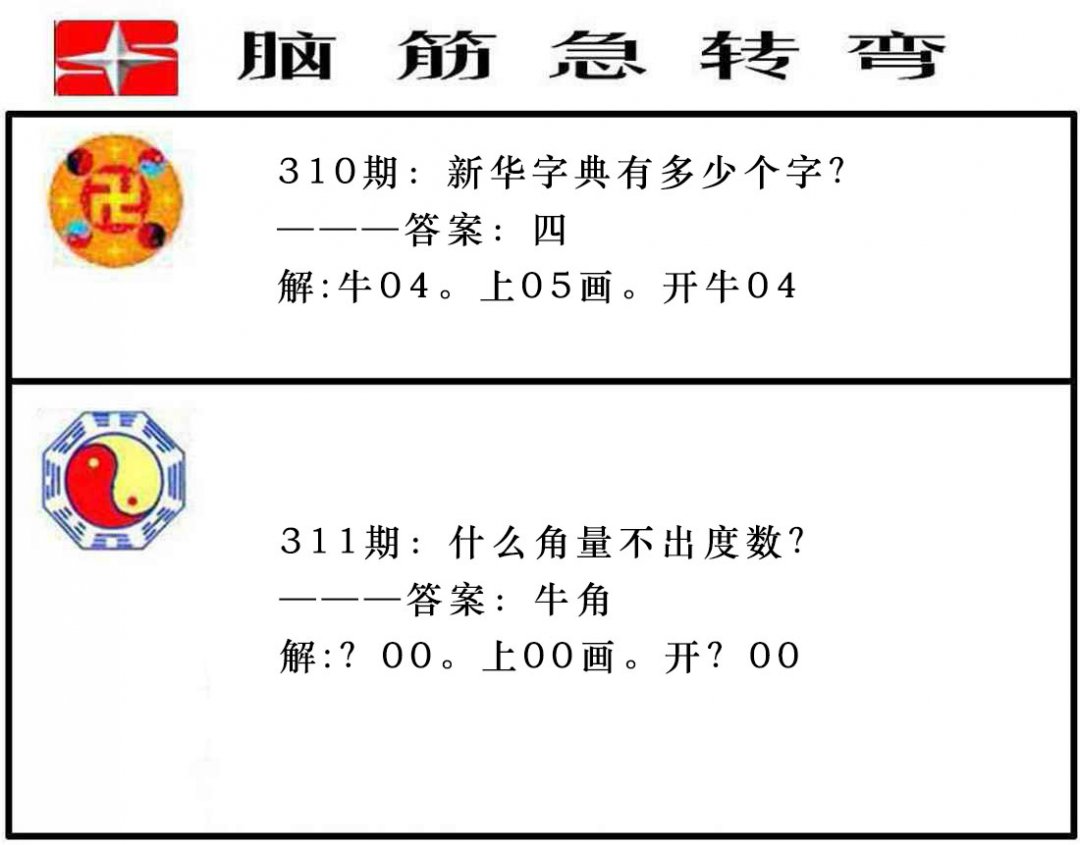 2024311期脑筋急转弯