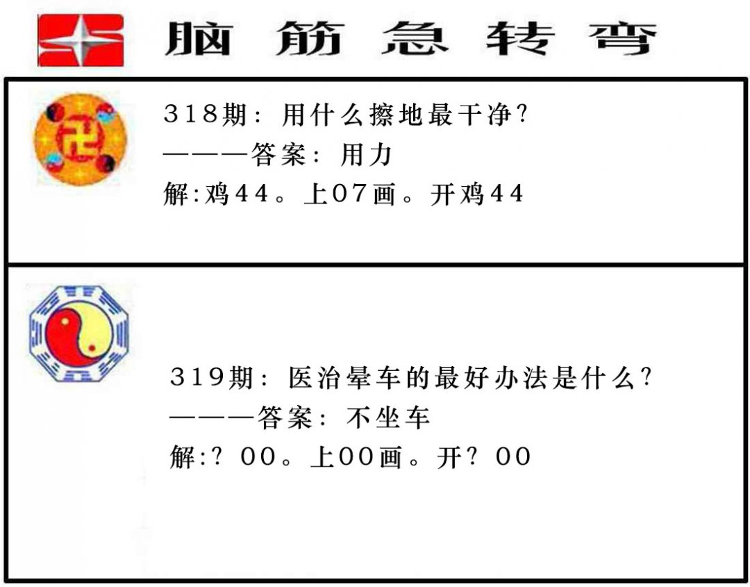 2024319期脑筋急转弯