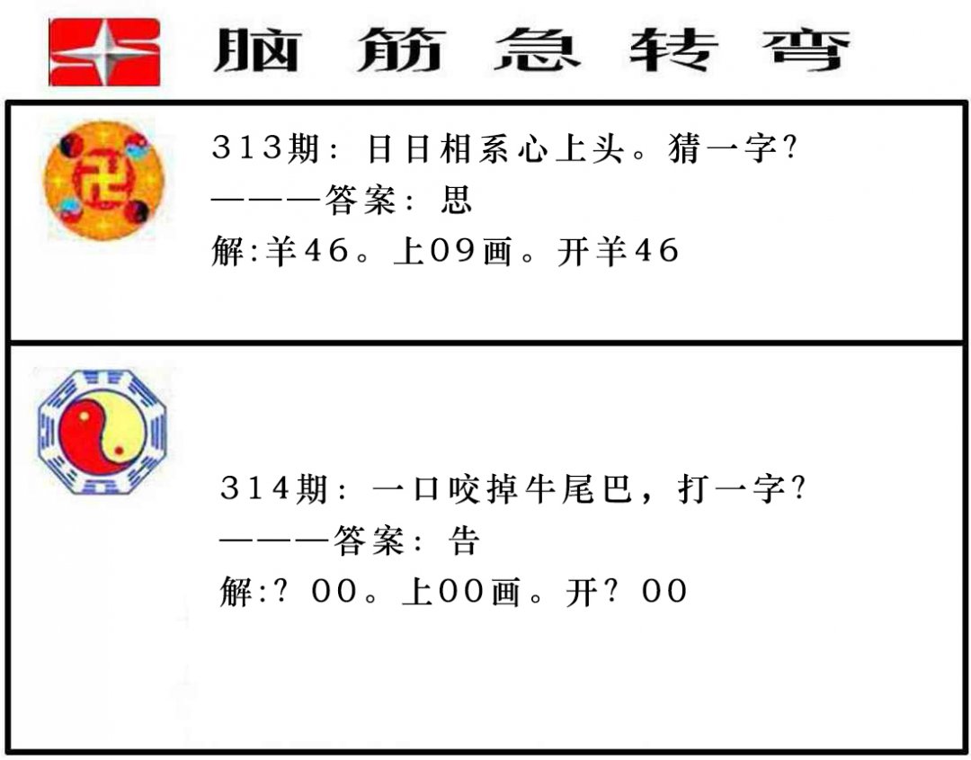 2024314期脑筋急转弯