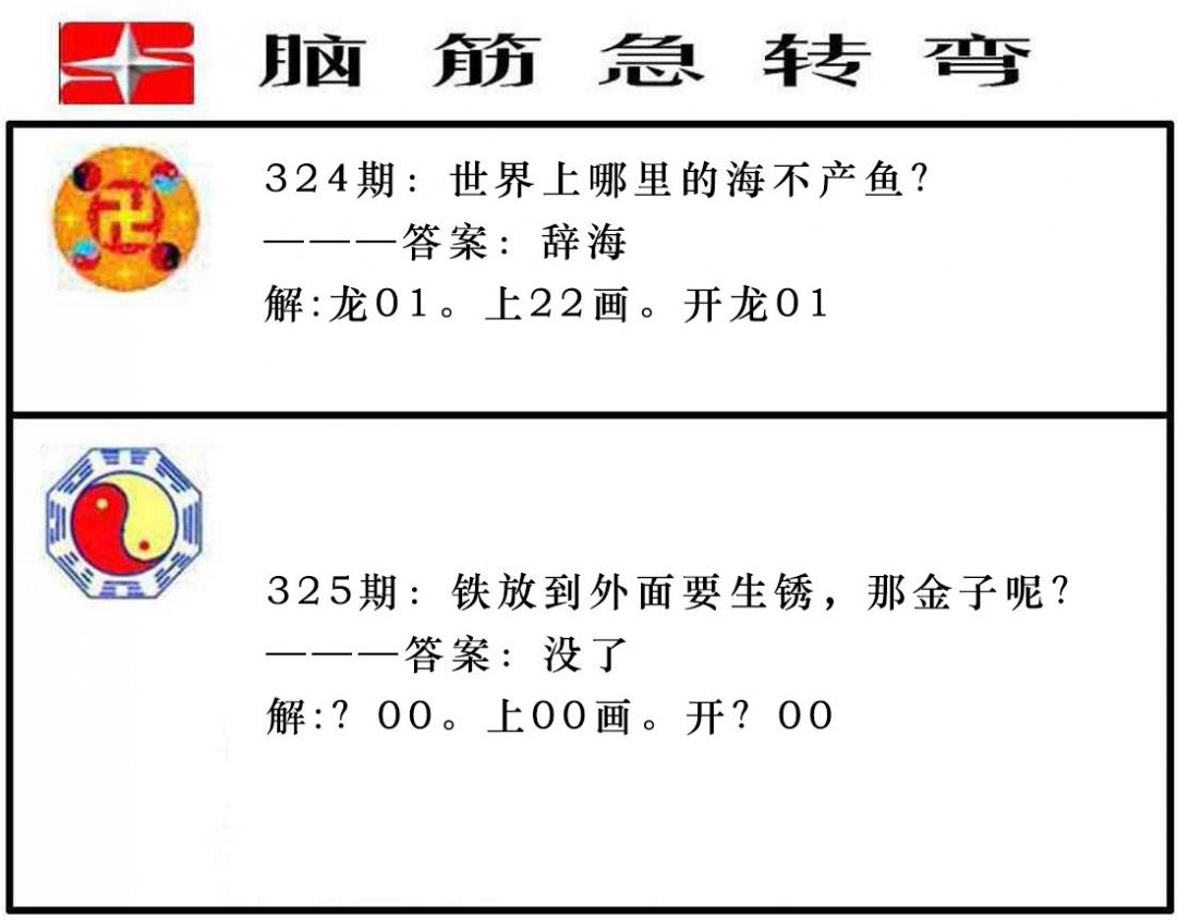 2024325期脑筋急转弯