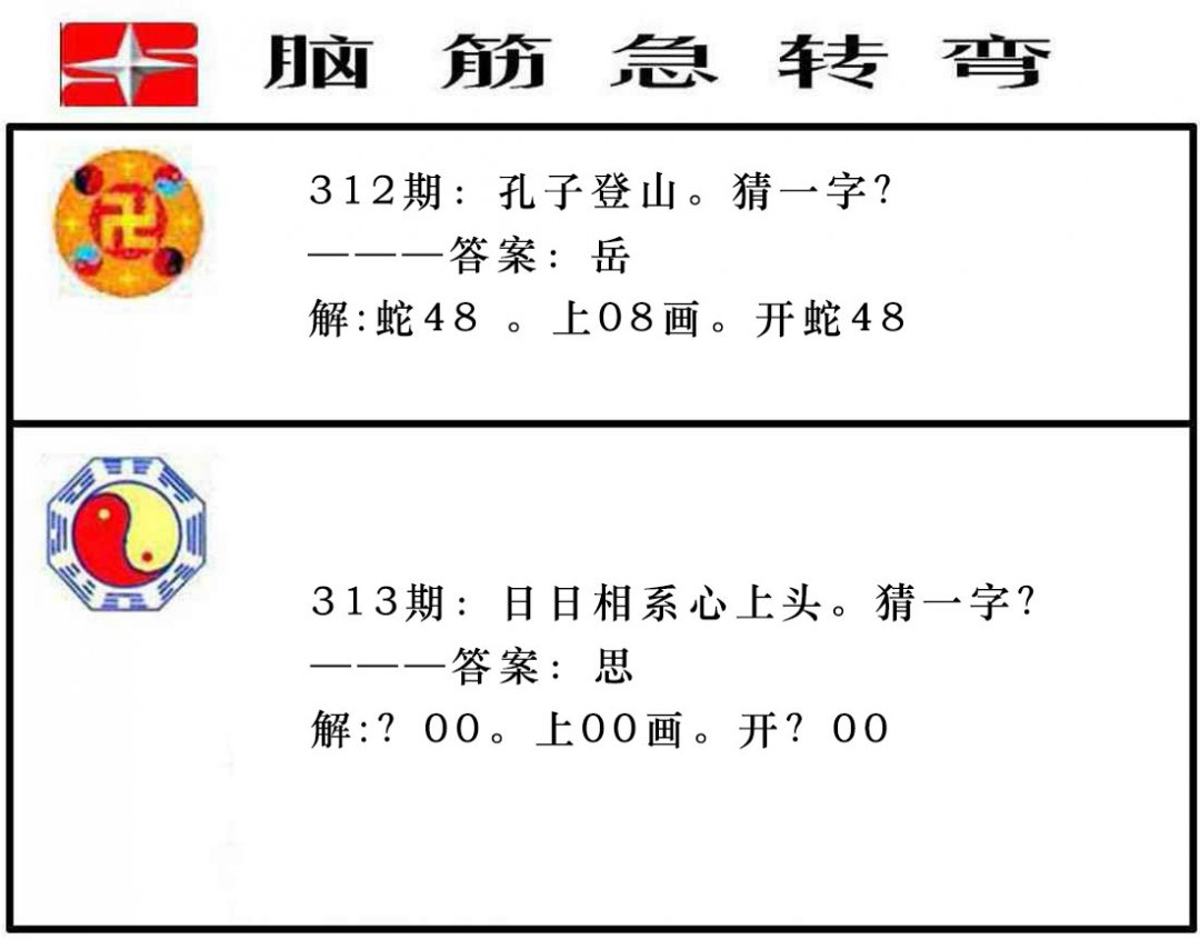 2024313期脑筋急转弯