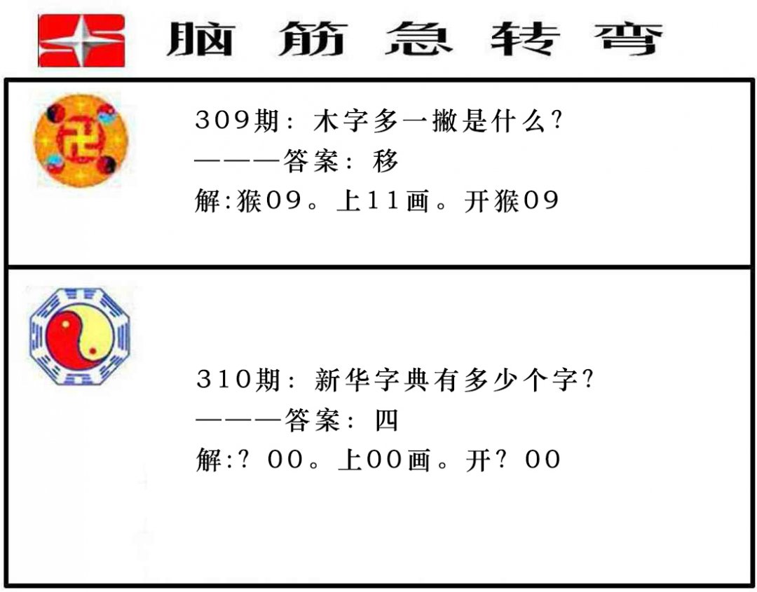 2024310期脑筋急转弯