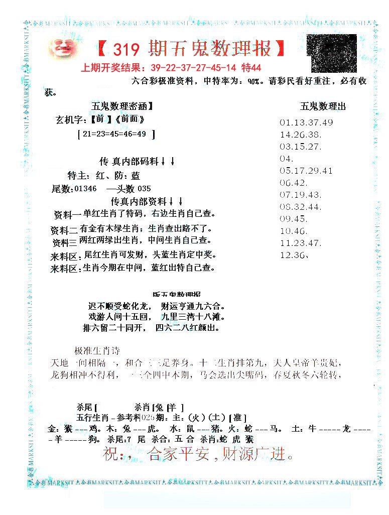 2024319期五鬼数理报