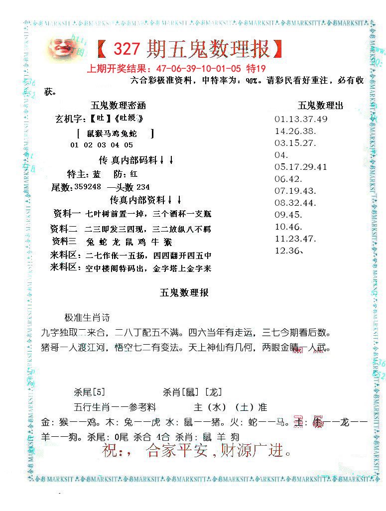 2024327期五鬼数理报