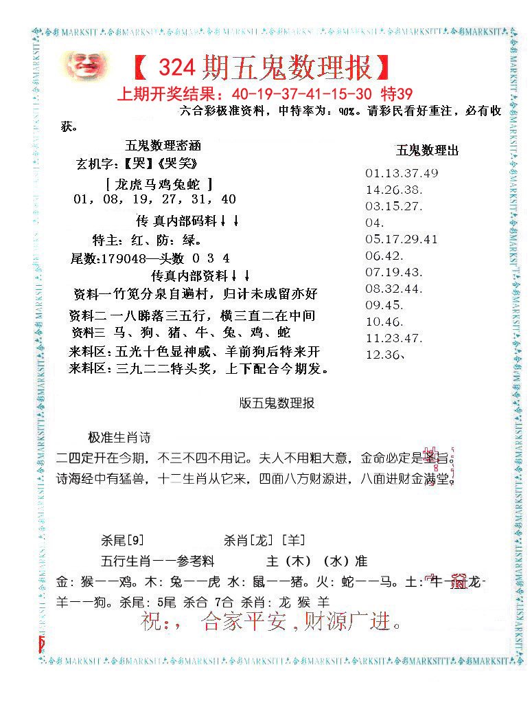 2024324期五鬼数理报
