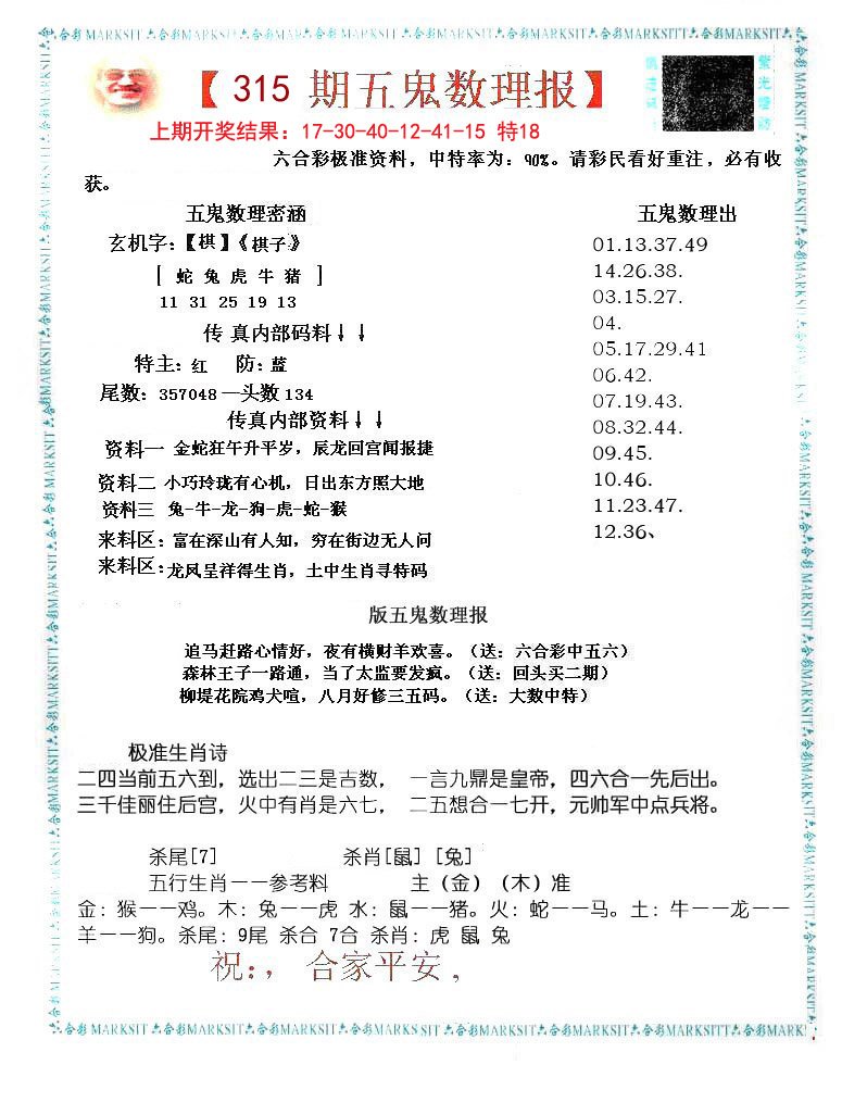 2024315期五鬼数理报
