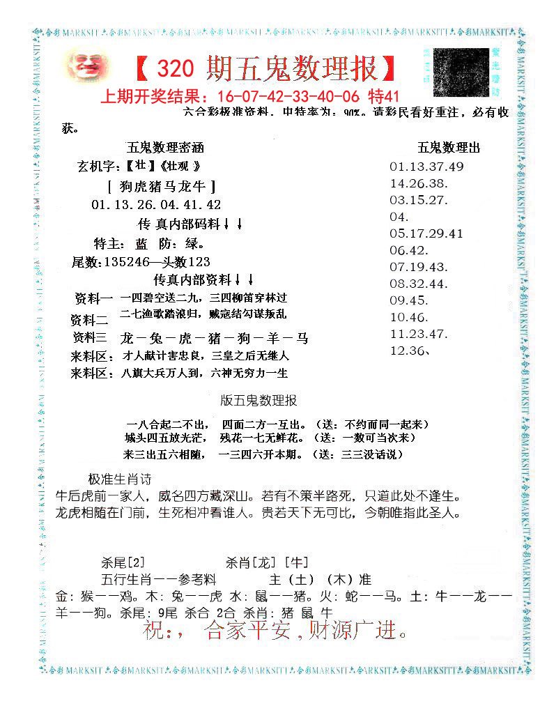 2024320期五鬼数理报