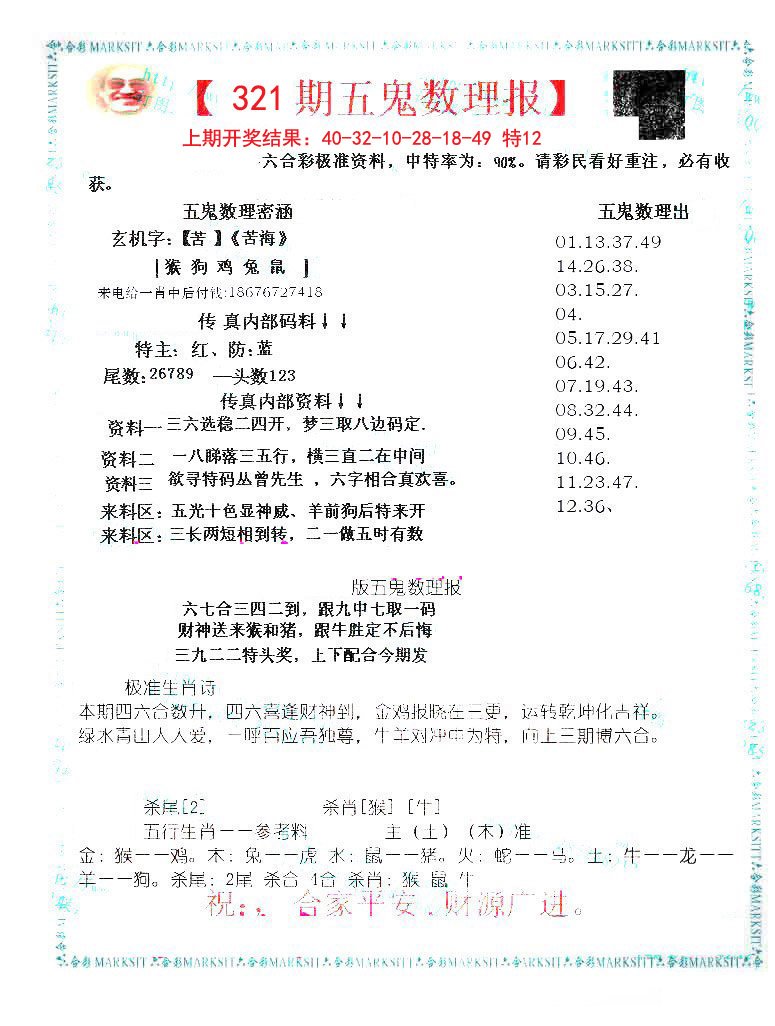 2024321期五鬼数理报
