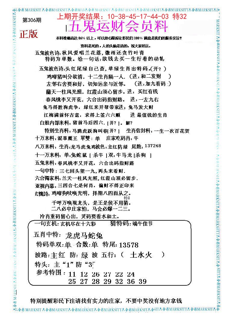 2024306期五鬼运财会员料