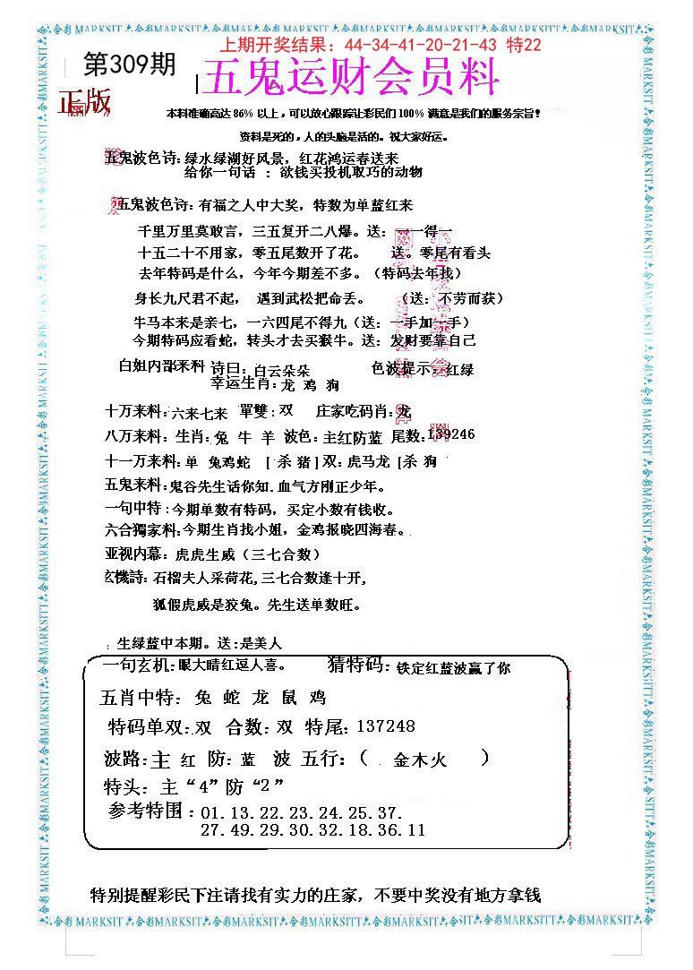 2024309期五鬼运财会员料