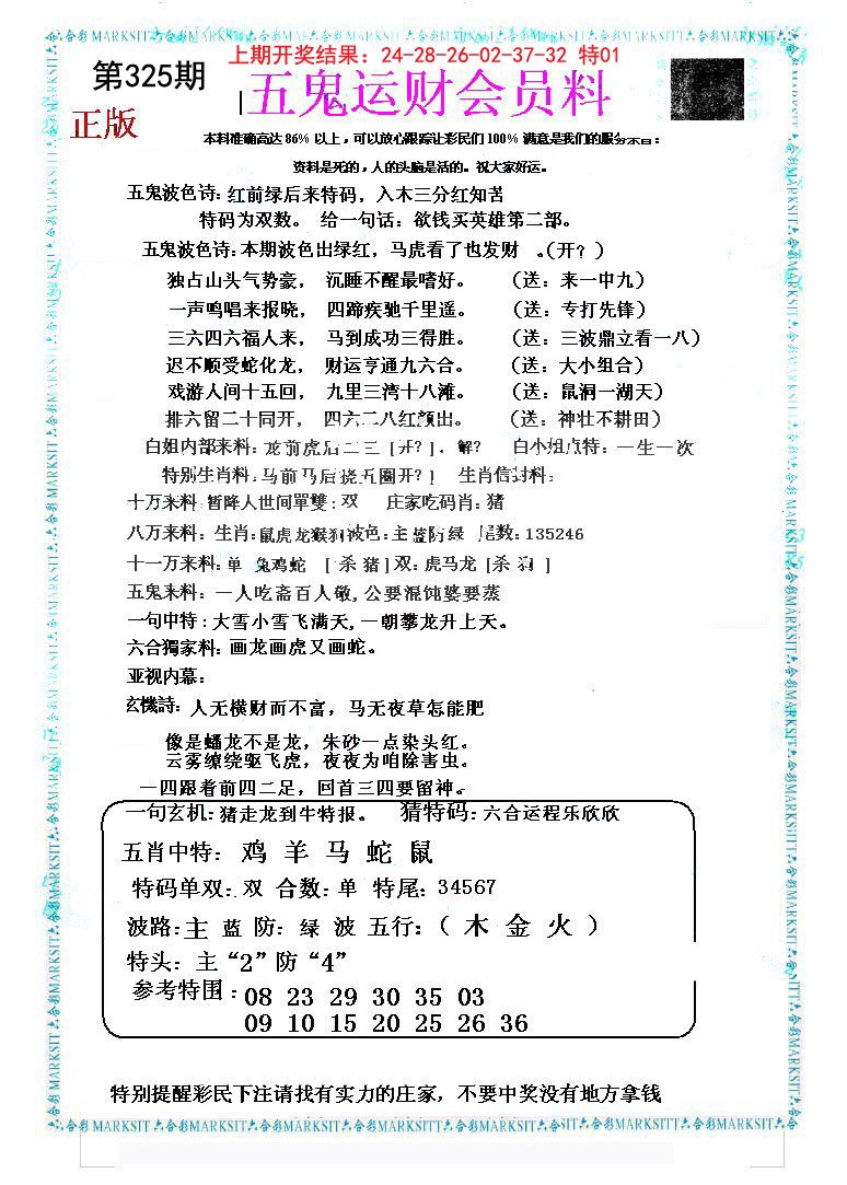 2024325期五鬼运财会员料