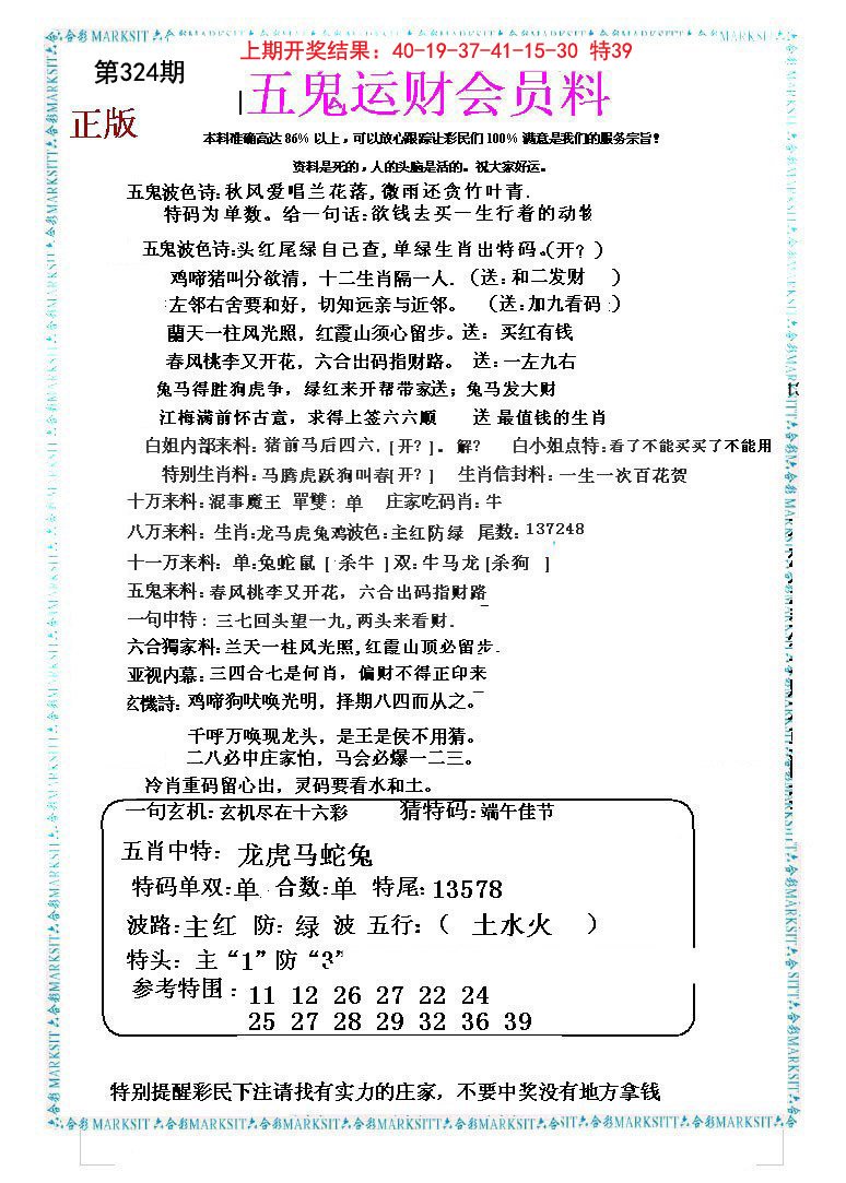 2024324期五鬼运财会员料