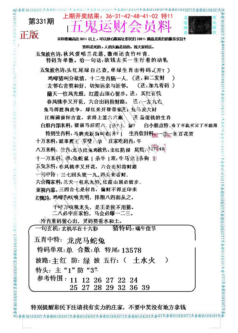 2024331期五鬼运财会员料