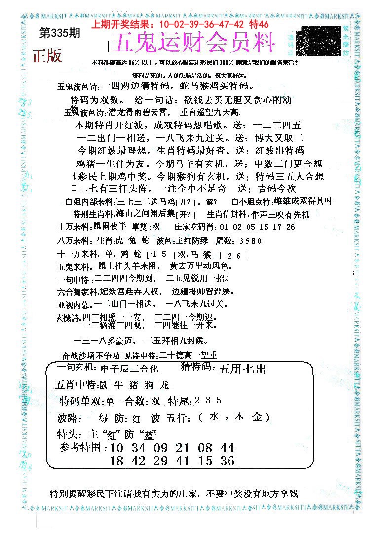 2024335期五鬼运财会员料