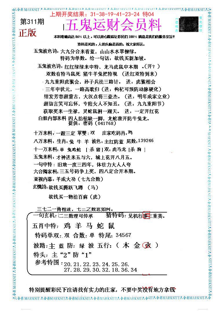 2024311期五鬼运财会员料