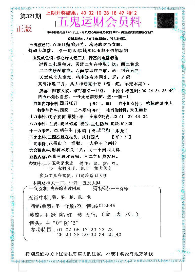 2024321期五鬼运财会员料