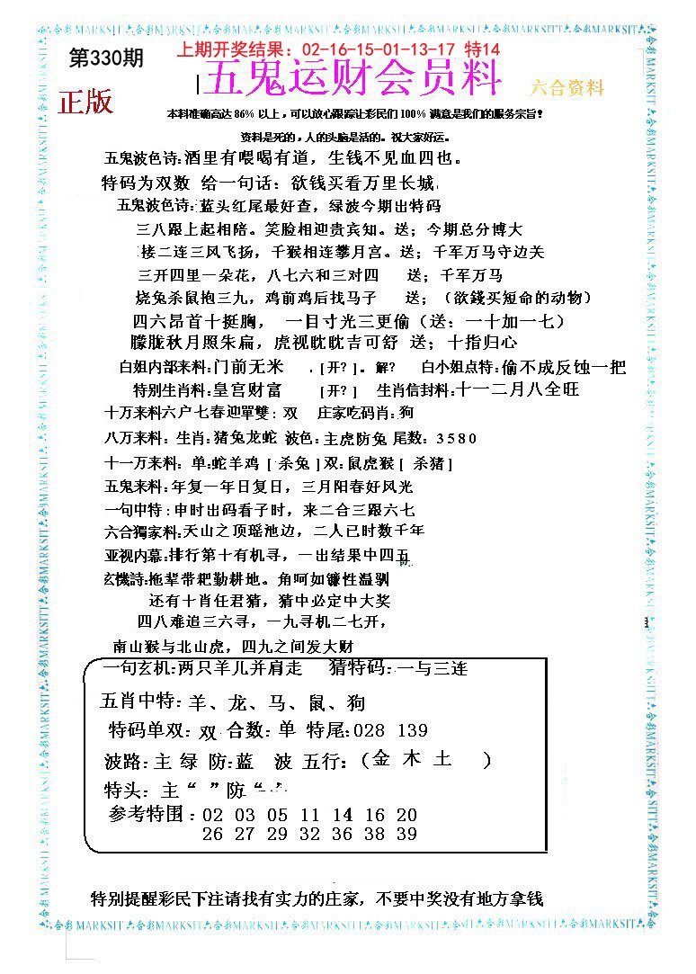 2024330期五鬼运财会员料