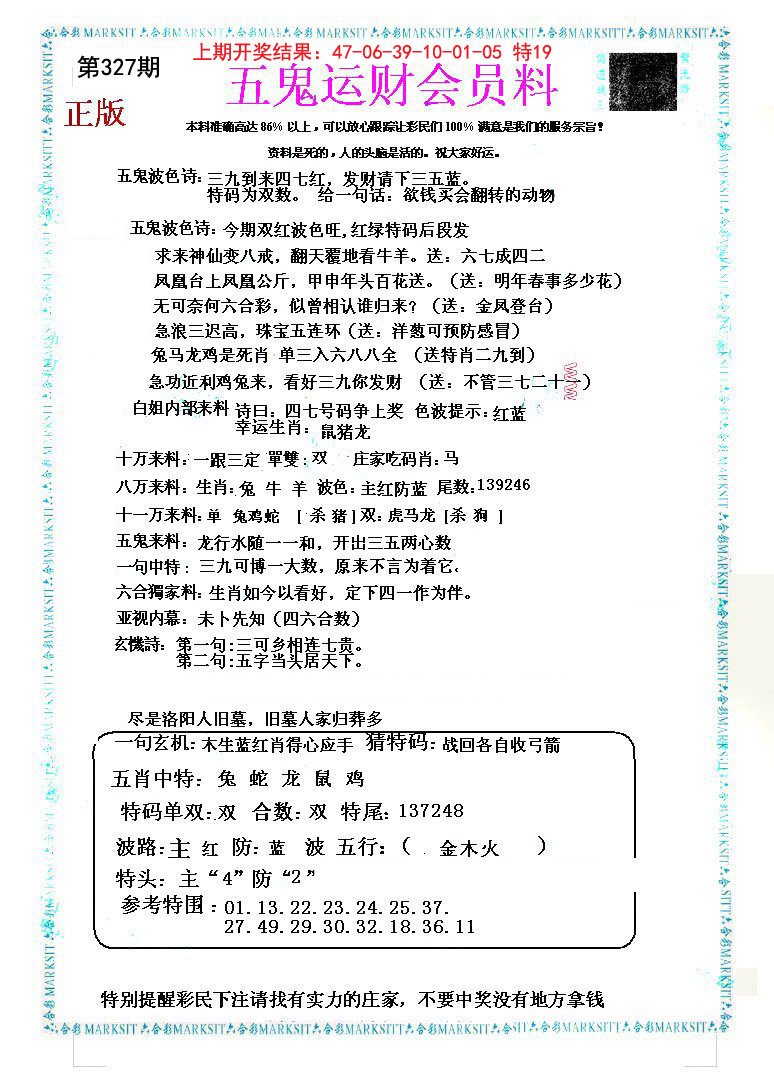 2024327期五鬼运财会员料