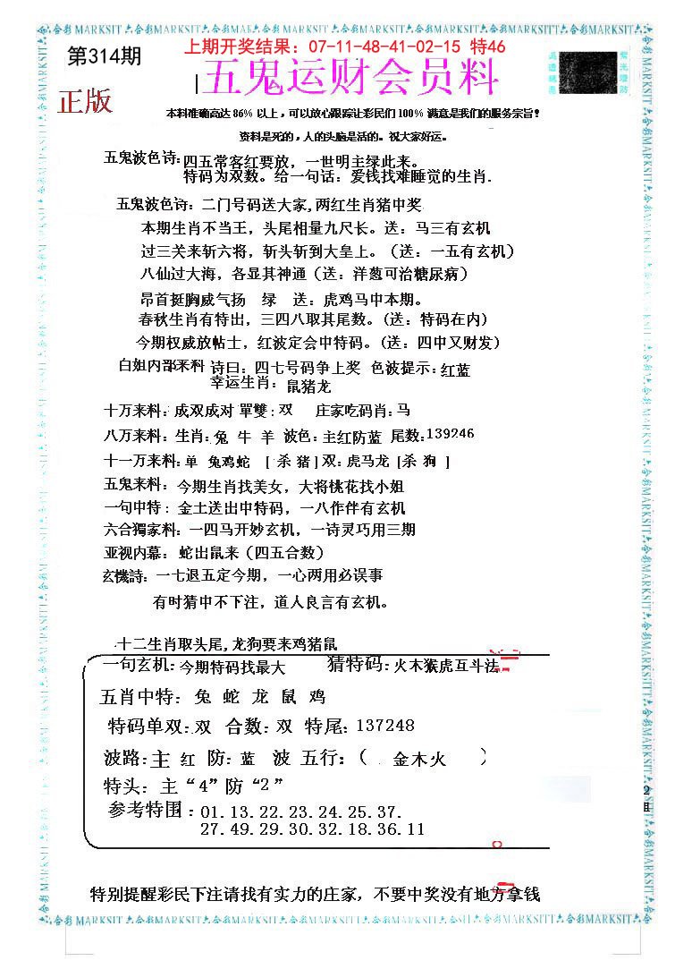 2024314期五鬼运财会员料