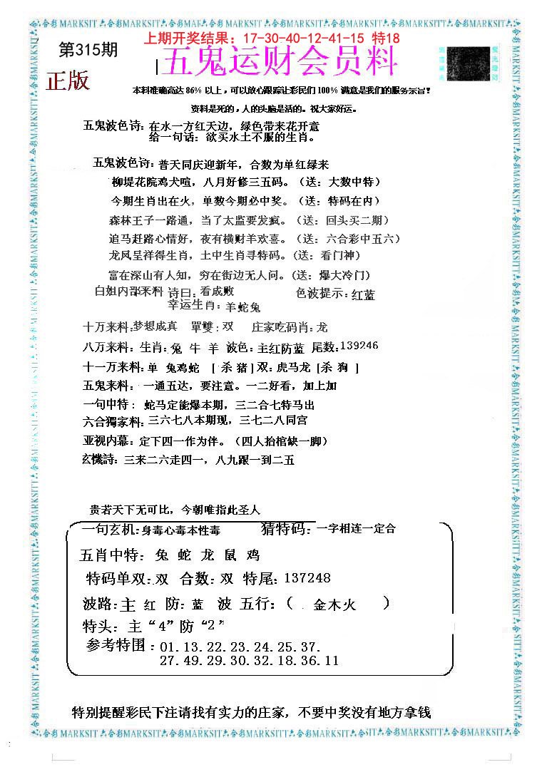2024315期五鬼运财会员料