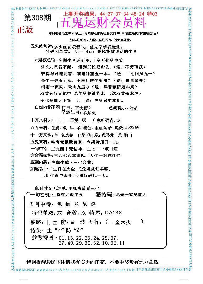 2024308期五鬼运财会员料