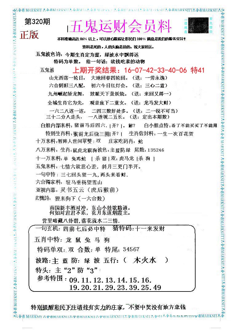 2024320期五鬼运财会员料