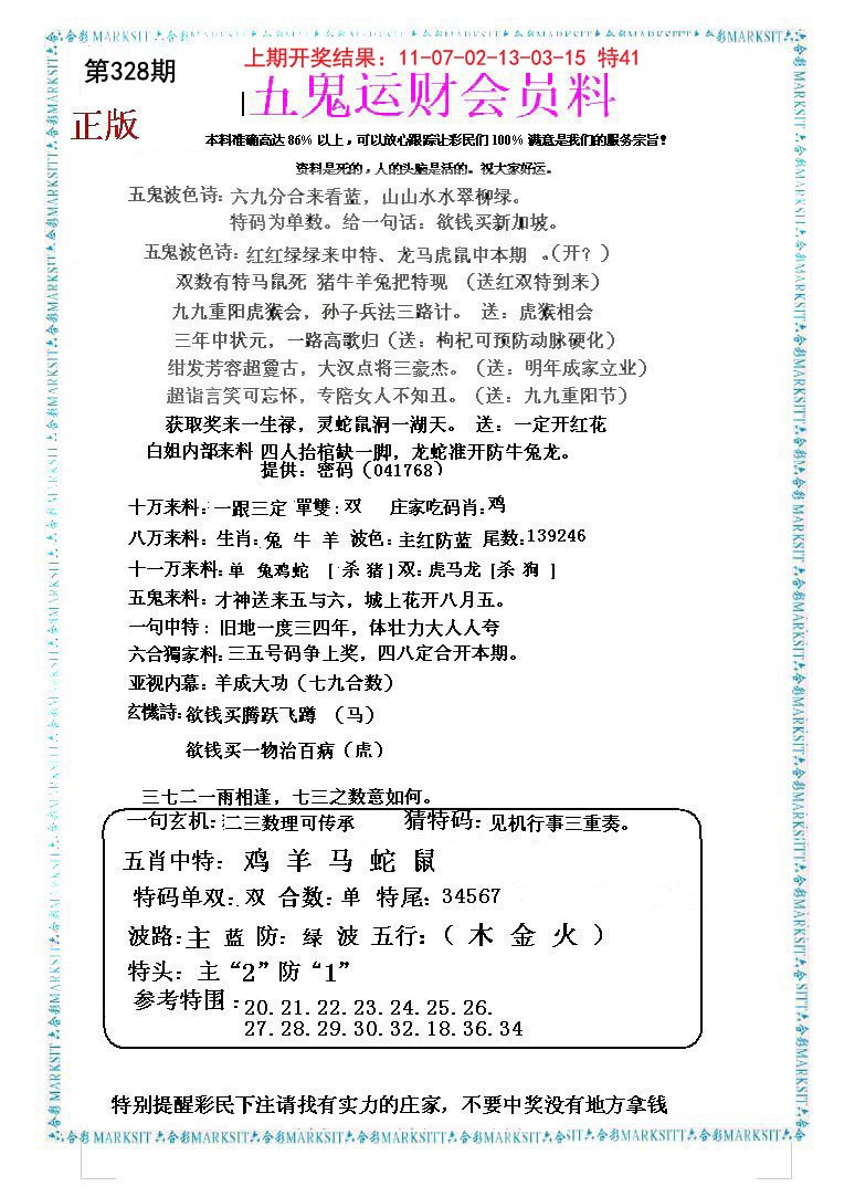 2024328期五鬼运财会员料