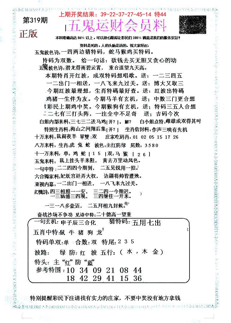 2024319期五鬼运财会员料