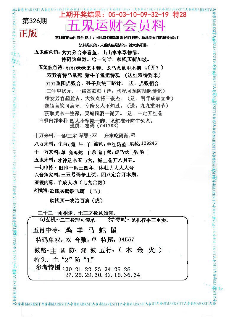2024326期五鬼运财会员料