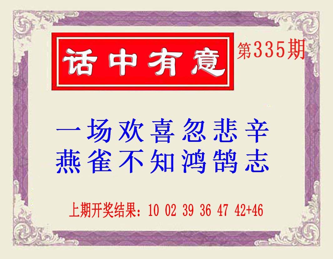 2024335期话中有意(另版)