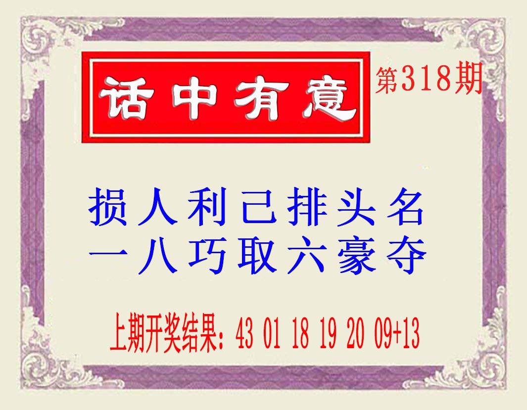 2024318期话中有意(另版)