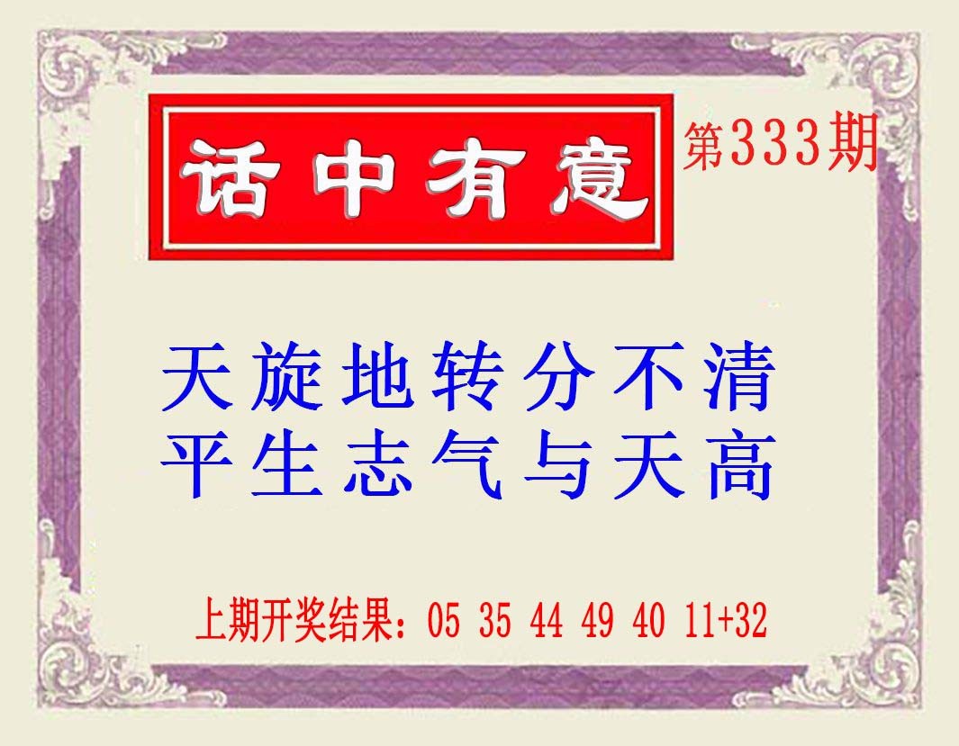 2024333期话中有意(另版)